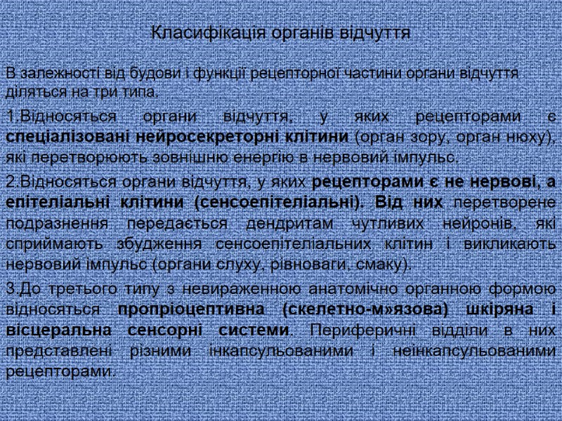 Класифікація органів відчуття В залежності від будови і функції рецепторної частини органи відчуття діляться Класифікація органів відчуття В залежності від будови і функції рецепторної частини органи відчуття діляться